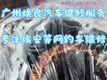 #埃安S加速嘤嘤响#埃安S电机异响维修#埃安S换电机轴承