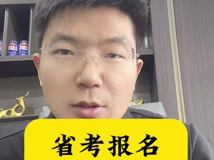 省考报名、千万别踩“限制条件越多越好”的坑! #省考 #省考报名 #省考选岗 #大学生考公 #公务员岗位