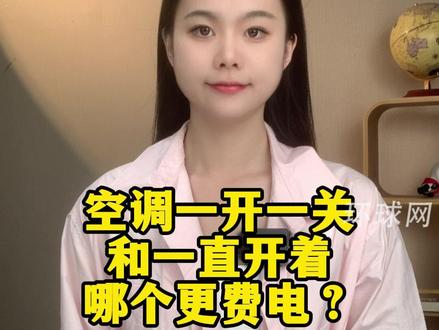 空调一开一关和一直开着,哪个更费电?#媒体精选计划