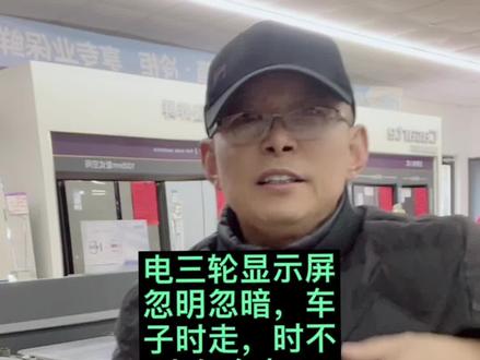 老郭说事#还是咱老百姓的事#电动车显示屏,忽明忽暗拧转把时走时不走应该怎么修#剪映 #创作灵感 @抖音小助手