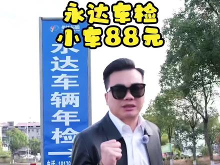 永达车检只要88,福利已经给你上了,记得囤一单#永达机动车检测站 #检测站#小车年检