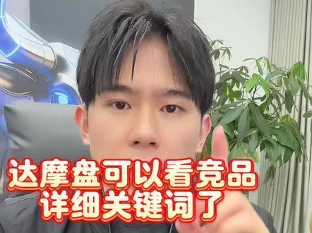 达摩盘可以看竞品详细关键词了你知道吗? #淘宝干货