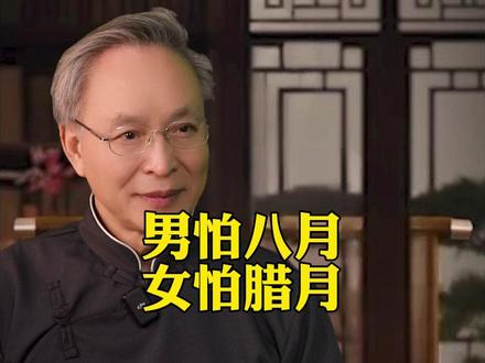 男怕八月,女怕腊月#育儿#经验分享