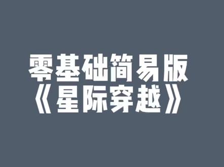 #钢琴即兴伴奏 3个 #和弦 的#星际穿越 快来试试吧