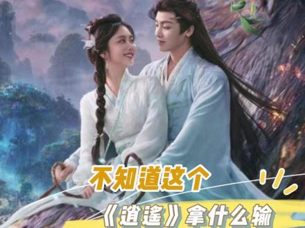 不知道这个逍遥拿什么输 #逍遥 #谭松韵 #赵丽颖 #侯明昊