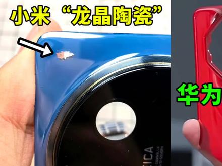 高下立判!看了小米14ultra的龙晶陶瓷,再次感受华为的真材实料