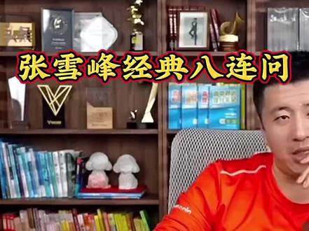 #热门话题 大学怎么选专业?张雪峰老师经典八连问.……