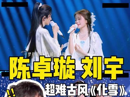 被打脸了!陈卓璇刘宇高难度演绎《化雪》,古风歌并不好唱! 技术流与国风爱好者的双厨狂喜!陈卓璇 27 字无气口长难句鲨疯,刘宇温柔衬托太戳人!#陈卓璇 #刘宇 #化雪 #有歌2026 #酷酷奥斯卡