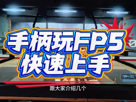 手柄玩FPS如何上手?其实要掌握两个原则,首先是尽量减少自己的操作的难度,那么围绕这一点上,我们首先要调低摇杆的灵敏度来更好的让咱们适应视角转动和键鼠不同的地方,再有一个就是要减少画面的FOV让敌人尽量的放大,能让更多的或者更容易的将准星套到敌人的身上,同时配合左摇杆的走位进行精度的补偿,也能很好的达成初始上手的效果。当然了,这里边没有提的一点就是,在移动中一定要准星,实时进行预瞄,而不要瞄地,这样的话,能尽量减少自己接敌时候的反应时间一,以及尽量小的调整幅度,将准星套到敌人身上,这只是一个非常粗浅的上手的概念,大家可以参考。#战地6 #手柄 #上手 #手柄玩FPS #xbox