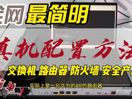 #新年拍出超好运 最简明真实网络设备的配置方法科普