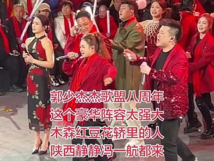 郭少杰八周年庆,木森红豆全程站台,众多嘉宾提前助力#郭少杰 #木森 #冯一航 #陕西静静