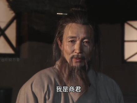 商鞅最终落得个如此结局 可悲可叹 #东周列国 #历史 #好剧推荐 #商鞅