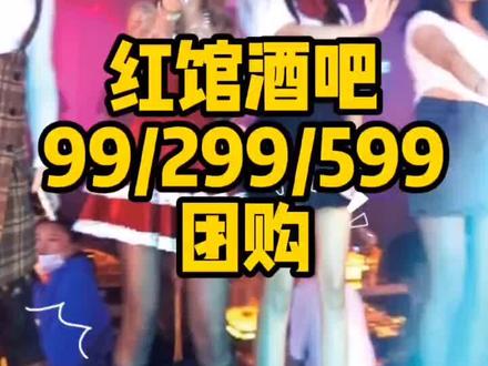 #同城热门 #同城红人榜 #同城创作补贴计划 #黑龙江创作者联盟 #让胡路红馆酒吧开业了,搞大活动了@大庆饭票儿-联联周边游 @桐妈吃遍大庆 @抖音小助手