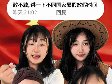 不同国家暑期放假时间 #暑假 #冷知识 #放假时间 #学生党