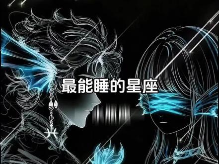 最能睡的星座#双鱼座 #水象星座 #星座
