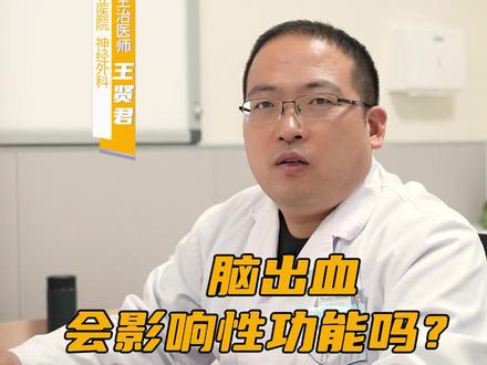 脑出血对男性的X功能有什么影响? #脑出血 #脑梗 #神经损伤