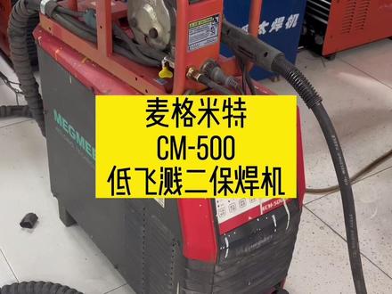 麦格米特CM-500低飞溅二保焊机 气保焊 电焊机#二保焊 #二手设备 #焊接设备