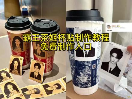 霸王茶姬自定义杯贴上传教程来喽
张凌赫霸王茶姬杯贴
霸王茶姬杯贴导入图片方法
霸王茶姬怎么上传杯贴教程
霸王茶姬自定义杯贴图片上传
霸王茶姬杯贴图片导入
霸王茶姬联名饮品杯贴
霸王茶姬杯贴教程
#霸王茶姬张凌赫联名杯贴
#霸王茶姬张凌赫杯贴
#霸王茶姬自定义杯贴
#剪映