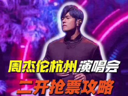 周杰伦杭州演唱会二开抢票攻略!#周杰伦杭州演唱会 #周杰伦杭州演唱会二开 #周杰伦 #周杰伦演唱会