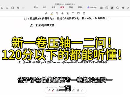 如有错误敬请指出,我才疏学浅,可能有问题没发现,但是这个思路没问题,如有雷同,纯属巧合#新高考一卷数学压轴题 #高考数学 #高考数学提分攻略 #高考数学备考指南 #高中数学辅导
