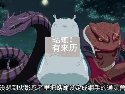 纲手的鼻涕虫有来历#中医 #科普 #火影忍者