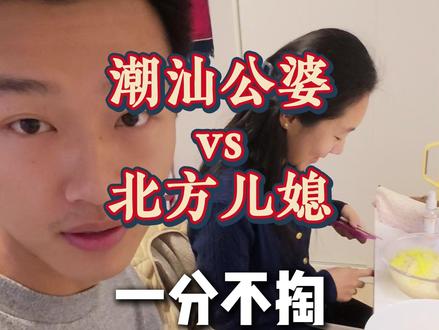 最近聊到结婚话题,之前的旧账又翻出来了。 我是潮汕的,对象是北方的,我们在北京漂着。一边是精明的父母,一边是受委屈的对象,夹在中间真的太难了。这种“只想要权利不尽义务”的局,到底怎么破?#家庭矛盾 #南北方差异 #结婚 #冠姓权 #潮汕