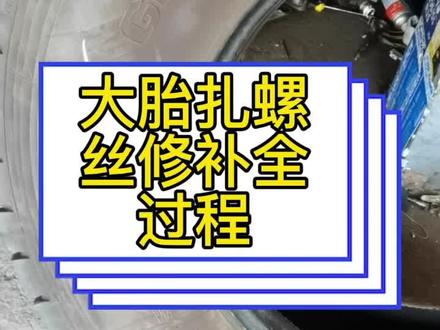 大胎扎螺丝修补全过程#补胎
