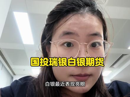 国投瑞银白银期货 回复 @Ccc. ㅤ的评论 #dou上热门 #知识分享 #干货分享 #财经 #金融常识 @DOU+小助手 @DOU+上热门 @抖音创作小助手 @抖音创作者大会 @抖音创作灵感