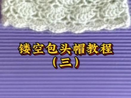 镂空包头帽教程(三)
#手工钩织#“织”愈心灵