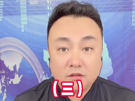 12月1日王唯说(三)#趣说天下事