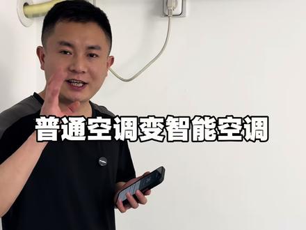 把它插在空调的插座上空调就能实现远程控制,还能随时地看到空调的用电量#空调#空调伴侣