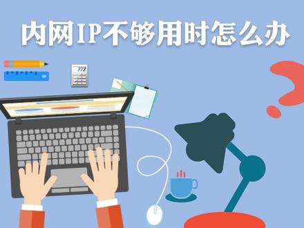 内网IP不够用时怎么办 #爱快路由 #ikuai