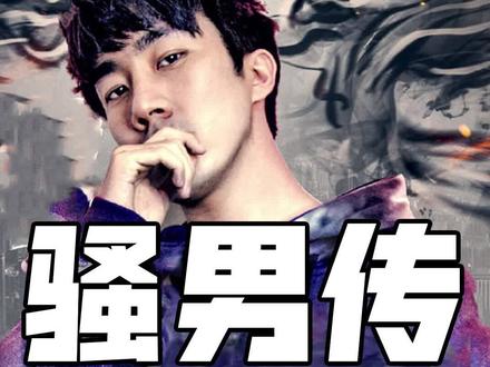 骚男传(下):解脱束缚,直播转型重获新生 #游戏 #英雄联盟 #骚男