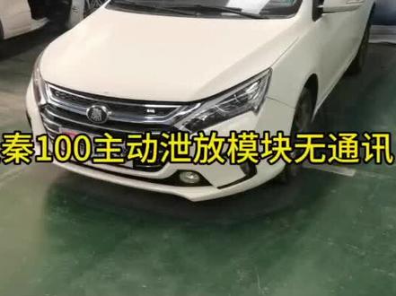 比亚迪秦 混动,主动泄放故障,预充失败故障!盘它。#新能源汽车 #纯电动 #汽车电子 #动力电池