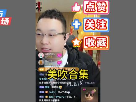 美吹合集 #大头鹰 #大头鹰直播录屏 #精美 #美国