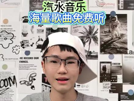 汽水音乐免费听#听歌#音乐#汽水音乐