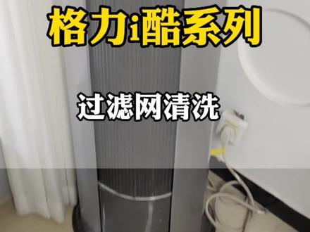 格力i酷系列圆柱空调过滤网清洗#空调清洗#家电小妙招 #格力i酷拆洗视频 #家电清洗 #空调怎么清洗