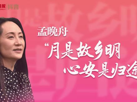 孟晚舟回忆1028天:中国红照亮我人生的至暗时刻。欢迎回家!