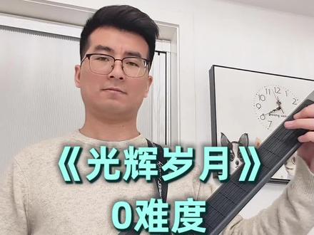 用自动挡吉他弹《光辉岁月》,弹吉他就变得太简单了。#吉他 #吉他弹唱 #吉他教学 #无弦吉他 #自动挡吉他