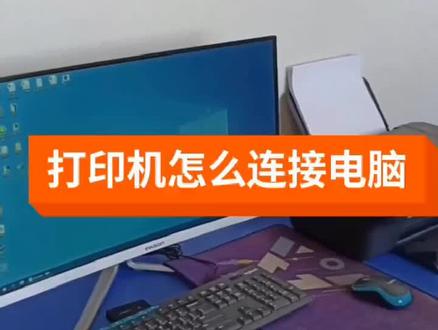 怎么连接电脑打印 dba6f0fdebf0fa2cff1d3cb4c6448997~tplv-dy-resize-origshort-autoq-75:330.jpeg?x-expires=1993651200&x-signature=TcHnVmBRPVlsxmCcmzHdRjlt9B4%3D&from=3213915784&s=PackSourceEnum_AWEME_DETAIL&se=false&sc=cover&biz_tag=pcweb_cover&l=202303090023588663434E4473D690A3EB