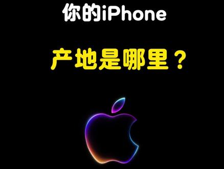 快去查看你的手机出自哪里#数码科技 #苹果手机