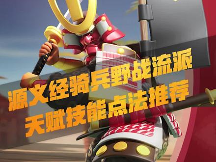 《玩家投稿》源义经骑兵野战流派天赋技能点法推荐#万国觉醒