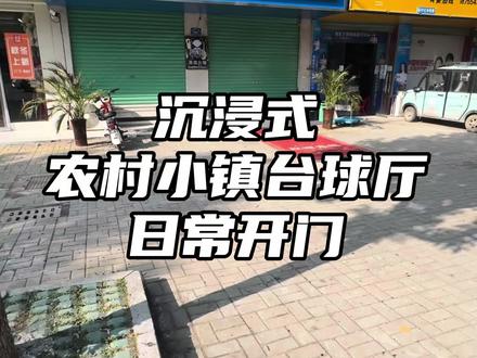 #台球 #vlog日常 在农村小镇上开一家台球厅是一种什么样的体验 #台球厅 #上热门🔥 #原创