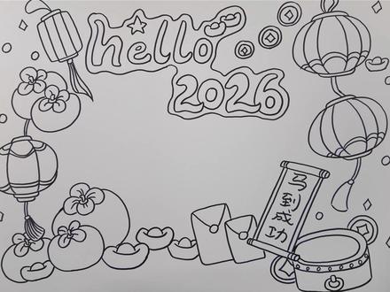 你好2026手抄报 #新年快乐 #2026年 #新年手抄报模板 #手抄报模板