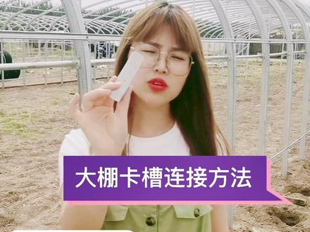 #创作灵感 #温室大棚 #大棚配件 ,大棚配件卡槽连接方法,@DOU+小助手。有需要的可以收藏