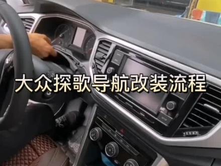 大众探歌导航一体机拆装流程#车载导航 #汽车导航