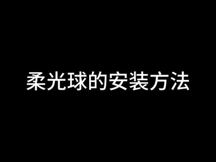 很多家人收到柔光球不知道怎么安装,今天给大家录了一个安装视频,不会安装的照着安装就好了#补光灯 #安装教程 #直播设备 #好物推荐🔥 #直播间搭建