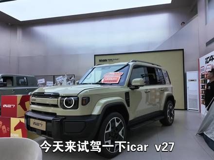 试驾奇瑞icar V27#试驾体验 #icar #越野车 #奇瑞汽车