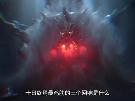 十日终焉最鸡肋的回响#十日终焉 #齐夏 #辰思中文网 #辰思小说