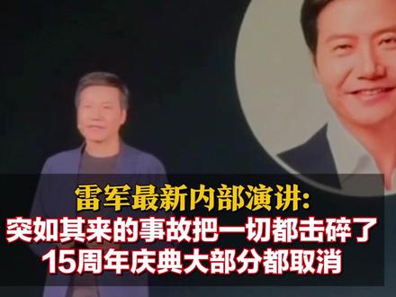 雷军最新内部演讲:突如其来的事故把一切都击碎了,15周年庆典大部分都取消#雷军内部会议谈小米SU7事故 #雷军称小米15周年庆典活动大部分取消